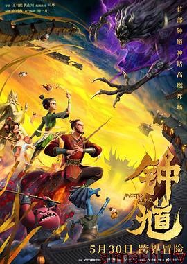 钟馗预告片详情介绍,必看新片推荐，高清在线播放，纯净无广告更过瘾
