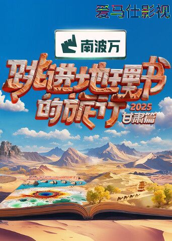 跳进地理书的旅行2025·甘肃篇详情介绍,新片推荐来了，高清在线看还无广告，剧情解析更过瘾
