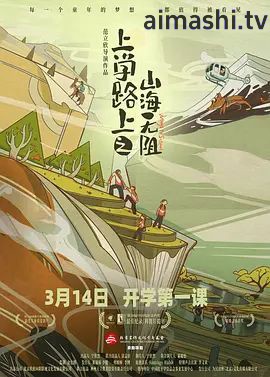 上学路上之山海无阻详情介绍,热门新片推荐，支持高清在线看，无广告观影更省心